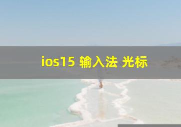 ios15 输入法 光标